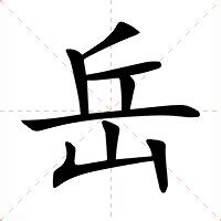 岳意思|岳的意思，岳字的意思